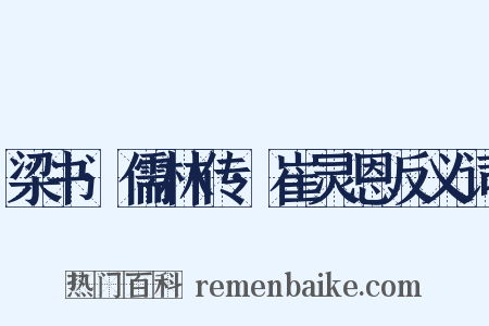 梁书·儒林传·崔灵恩反义词是什么意思的图片